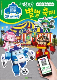 로보카 폴리 QR 스티커북 3 - 팡팡! 별별 축제